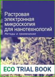 Растровая электронная микроскопия для нанотехнологий. Методы и применение