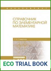 Справочник по элементарной математике