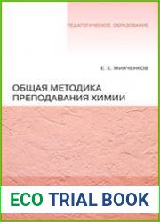 Общая методика преподавания химии