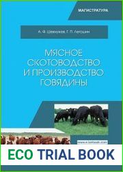 Мясное скотоводство и производство говядины