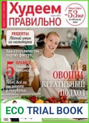 Худеем правильно