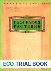 География растений
