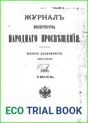 Журнал Министерства Народного Просвещения 1890-2