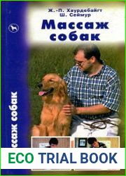 Массаж собак