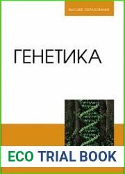 Генетика