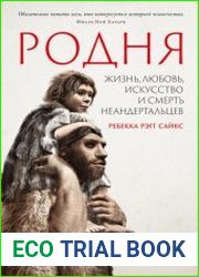 Родня Жизнь, любовь, искусство и смерть неандертальцев