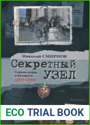 Секретный узел. Тайная война в Беларуси (1939-1944)