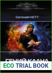 Гений клана