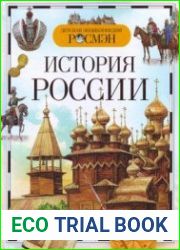История России (Детская энциклопедия РОСМЭН)