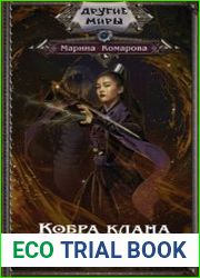 Кобра клана Шенгай. Цикл из 2 книг