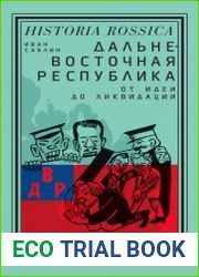 Дальневосточная республика. От идеи до ликвидации