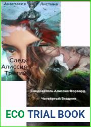 Следователь Алиссия Форвард. Цикл из 2 книг