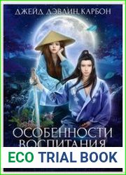 Особенности воспитания небожителей