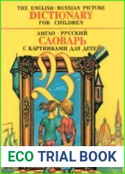 Англо-русский словарь с картинками для детей