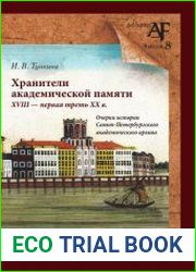 Хранители академической памяти (XVIII - первая треть XX в.) Очерки истории Санкт-Петербургского академического архива
