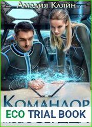 Командор моего сердца