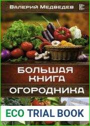 Большая книга огородника