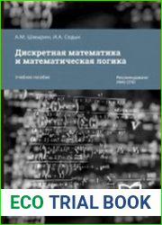 Дискретная математика и математическая логика