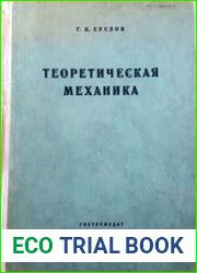 Теоретическая механика