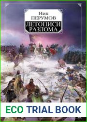 Летописи Разлома. Цикл из 15 книг