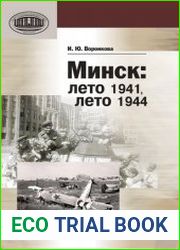 Минск. Лето 1941, лето 1944