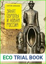 Закат Европы и новая Россия