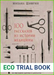 100 рассказов из истории медицины. Величайшие открытия, подвиги и преступления во имя вашего здоровья и долголетия