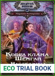 Кобра клана Шенгай. Наследница