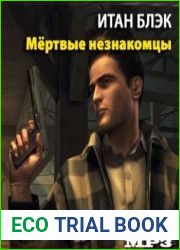 Мёртвые незнакомцы