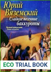 Великий понедельник. Роман-искушение