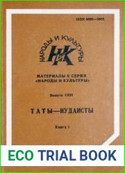 Таты-иудаисты. Книга 1