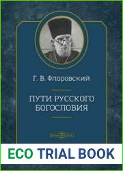 Пути Русского богословия