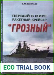 Первый в мире ракетный крейсер "Грозный"