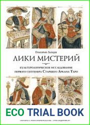 Лики Мистерий