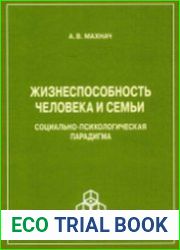 Жизнеспособность человека и семьи социально-психологическая парадигма