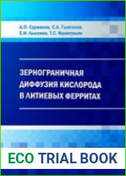 Зернограничная диффузия кислорода в литиевых ферритах