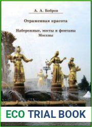 Отраженная красота. Набережные, мосты и фонтаны Москвы