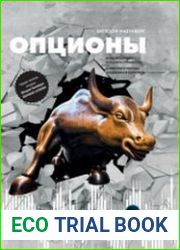 Опционы Волатильность и оценка стоимости. Стратегии и методы опционной торговли