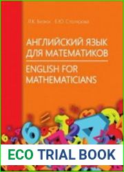 Английский язык для математиков