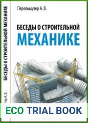 Беседы о строительной механике