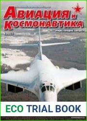Авиация и космонавтика