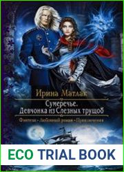 аудиокниги Сумеречье. Девчонка из Слезных трущоб