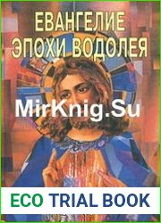 Евангелие Иисуса Христа эпохи Водолея