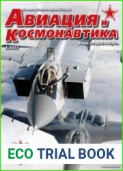 Авиация и космонавтика