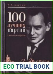 100 лучших партий с автокомментариями