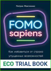 FOMO sapiens. Как избавиться от страха упущенных возможностей и начать принимать правильные решения