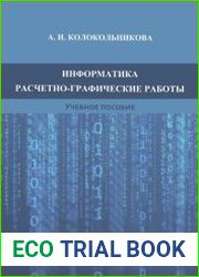 Информатика расчетно-графические работы