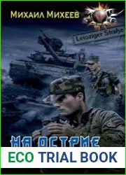 На острие удара