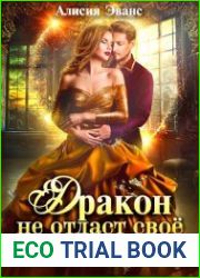 Дракон не отдаст свое сокровище