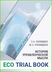 История управленческой мысли